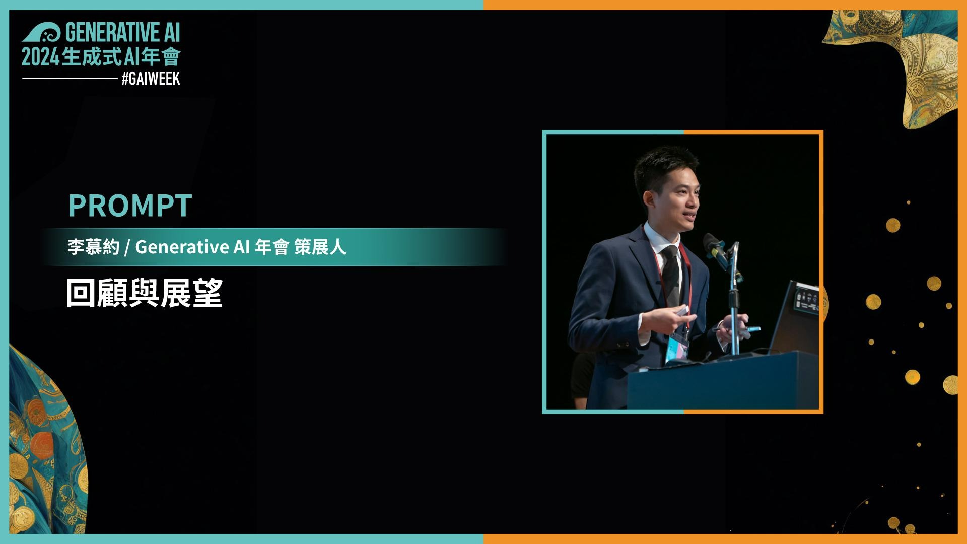 2024 年會回放｜策展人回顧與展望 | 2024 生成式 AI 年會 回放平台